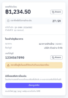 หน้าจ่ายเงินบนมือถือ แสดงบัญชีธนาคารปลายทางและปุ่มแนบสลิป